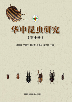 

华中昆虫研究（第十卷）