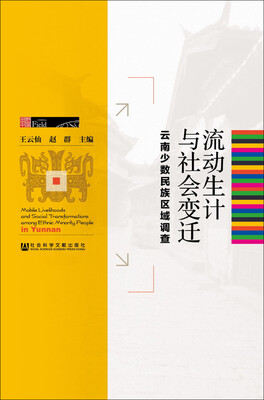 

流动生计与社会变迁：云南少数民族区域调查