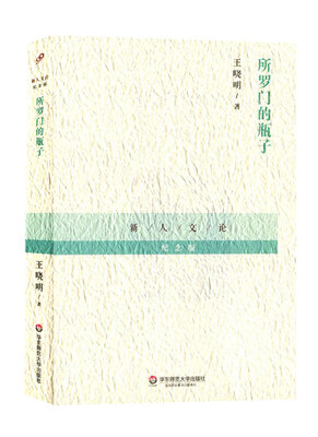 

所罗门的瓶子/新人文论纪念版