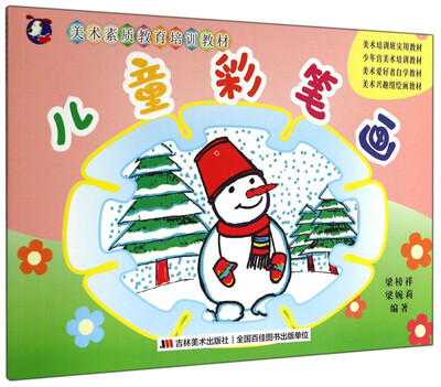 

美术素质教育培训教材儿童彩笔画