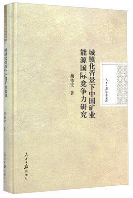 

人民日报学术文库：城镇化背景下中国矿业能源国际竞争力研究
