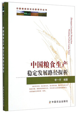 

中国粮食安全问题研究丛书：中国粮食生产稳定发展路径探析