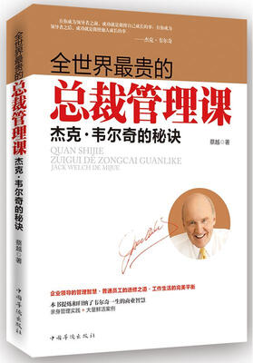 

全世界最贵的总裁管理课杰克·韦尔奇的秘诀