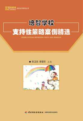

培智学校支持性策略案例精选