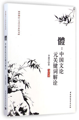 

體：中国文论元关键词解诠