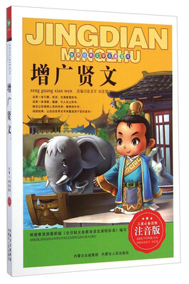

世界经典文学名著宝库：增广贤文（注音版）