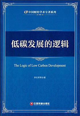 

中国财经学术专著系列：低碳发展的逻辑