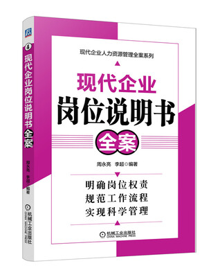 

现代企业人才资源管理全案系列现代企业岗位说明书全案