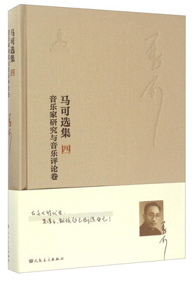 

马可选集（4）：音乐家研究与音乐评论卷