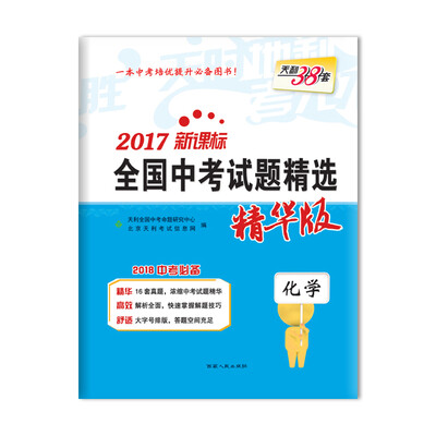 

天利38套 2017新课标全国中考试题精选 精华版 2018中考必备 化学