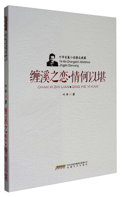 

叶辛长篇小说精品典藏：缠溪之恋·情何以堪