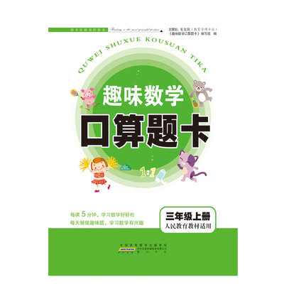 

2017秋新版趣味数学口算题卡 3年级上册（人民教育教材适用）