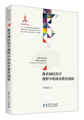 

教育神经科学视野中的体育教育创新/教育神经科学与国民素质提升系列丛书