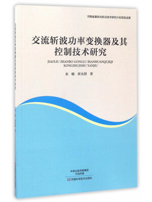 

交流斩波功率变换器及其控制技术研究