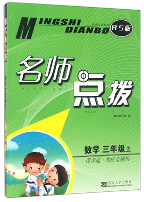 

名师点拨：数学（三年级 上 课课通·教材全解析 BS版）
