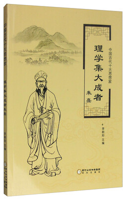 

中国古代十大思想家：理学集大成者朱熹