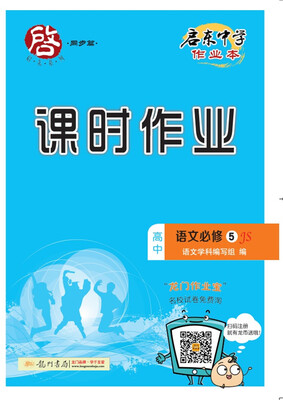 

启东中学作业本课时作业：高中语文（必修5 JS）
