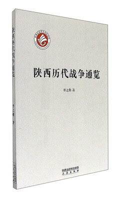 

陕西历代战争通览