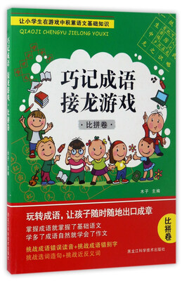 

巧记成语接龙游戏（比拼卷）