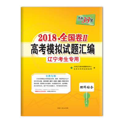 

天利38套 2018全国卷Ⅱ高考模拟试题汇编 辽宁考生专用--理科综合