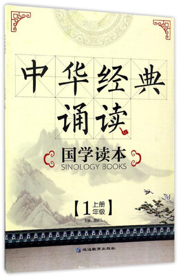 

中华经典诵读国学读本一年级上