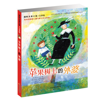 

国际大奖小说·注音版--苹果树上的外婆