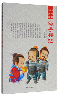 

小书童蒙学精品：孙子兵法