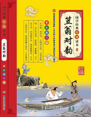 

笠翁对韵（最新修订版）/国学经典特级读本