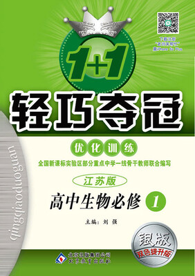 

2018)1+1轻巧夺冠·优化训练：生物必修1·苏教版