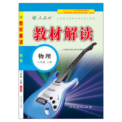 

17秋教材解读初中物理八年级上册（人教）