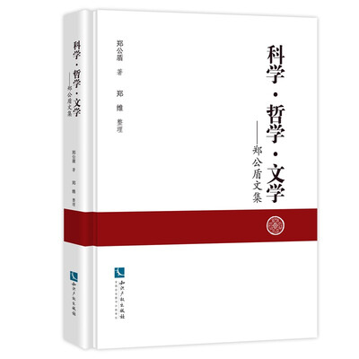 

科学 哲学 文学——郑公盾文集