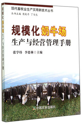 

现代畜牧业生产实用新技术丛书规模化奶牛场生产与经营管理手册