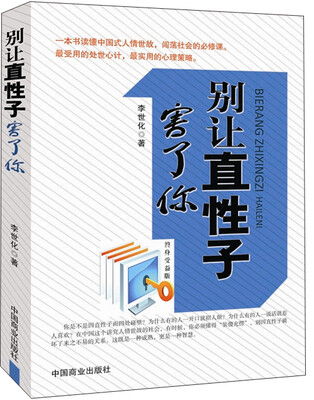 

别让直性子害了你