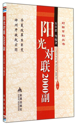 

对联系列丛书：阳光对联2000副