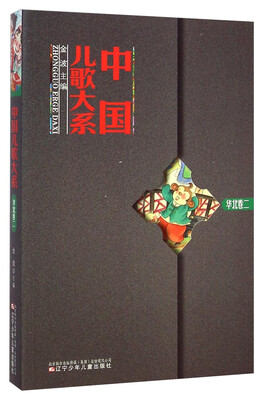

中国儿歌大系（华北卷二）