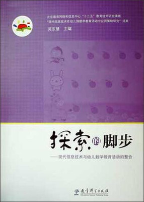

探索的脚步：现代信息技术与幼儿数学教育活动的整合