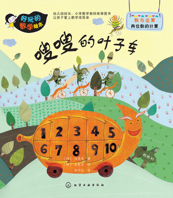 

好玩的数学绘本嗖嗖的叶子车