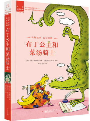 

阅读这样有趣：布丁公主和菜汤骑士