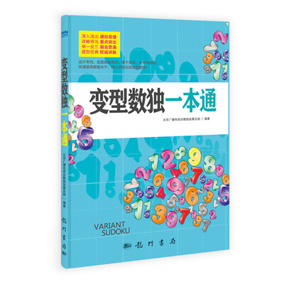 

变型数独一本通
