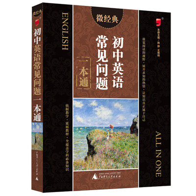 

微经典书系：初中英语常见问题一本通