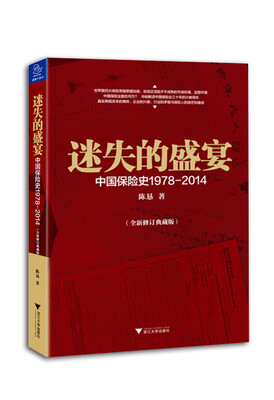

迷失的盛宴(中国保险史1978-2014全新修订典藏版