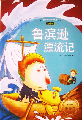 

新课标名著小书坊鲁滨逊漂流记注音版