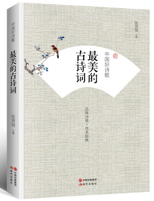 

中国好诗歌：最美的古诗词