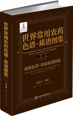 

世界常用农药色谱-质谱图集（第一卷）