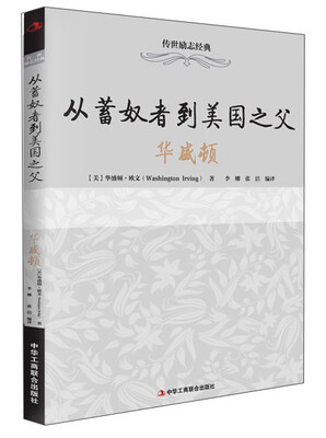 

传世励志经典·从蓄奴者到美国之父华盛顿