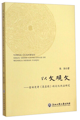 

以文观文：畲族史诗《高皇歌》的文化内涵研究