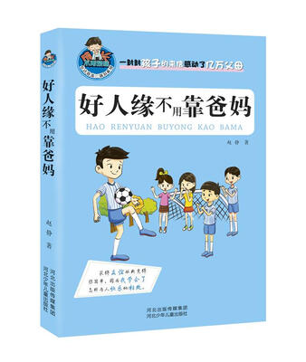 

允许我流三滴泪系列：好人缘不用靠爸妈