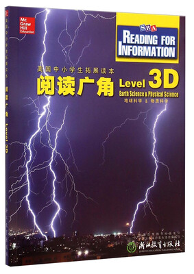 

美国中小学生拓展读本：阅读广角（Level 3D 地球科学&物质科学）
