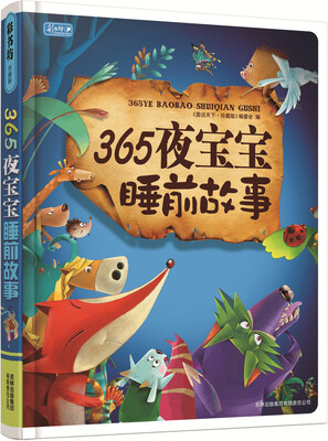 

彩书坊：365夜宝宝睡前故事