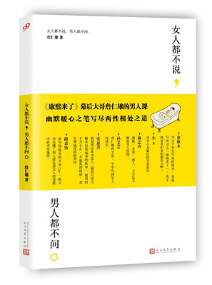 

女人都不说，男人都不问